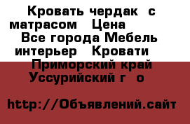 Кровать чердак  с матрасом › Цена ­ 8 000 - Все города Мебель, интерьер » Кровати   . Приморский край,Уссурийский г. о. 